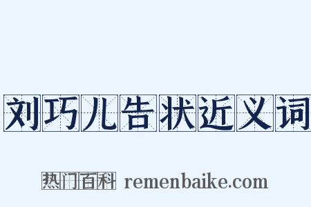 刘巧儿告状近义词是什么意思的图片